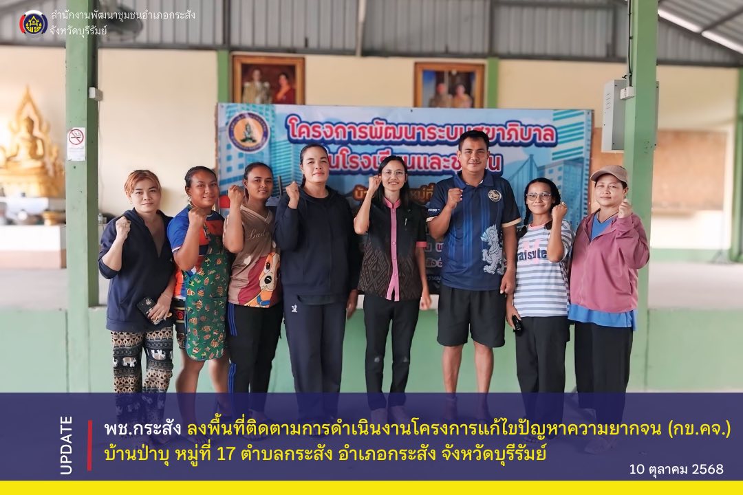 CDD KRASANG : GROWTH TEAM KRASANG พช.กระสัง ลงพื้นที่ติดตามการดำเนินงานโครงการแก้ไขปัญหาความยากจน (กข.คจ.) บ้านป่าบุ หมู่ที่ 17 ตำบลกระสัง อำเภอกระสัง จังหวัดบุรีรัมย์