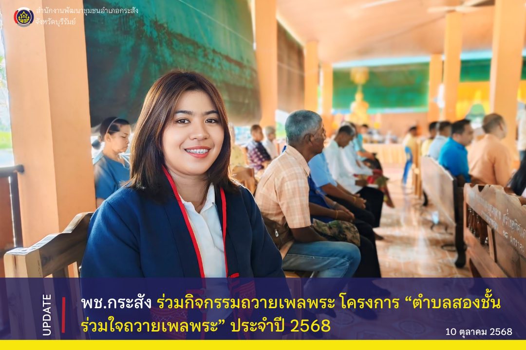 CDD KRASANG : GROWTH TEAM KRASANG พช.กระสัง ร่วมกิจกรรมถวายเพลพระ โครงการ “ตำบลสองชั้นร่วมใจถวายเพลพระ” ประจำปี 2568