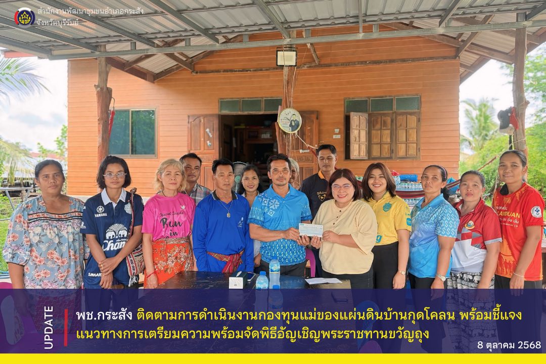 CDD KRASANG : GROWTH TEAM KRASANG พช.กระสัง ติดตามการดำเนินงานกองทุนแม่ของแผ่นดินบ้านกุดโคลน พร้อมชี้แจงแนวทางการเตรียมความพร้อมจัดพิธีอัญเชิญพระราชทานขวัญถุง