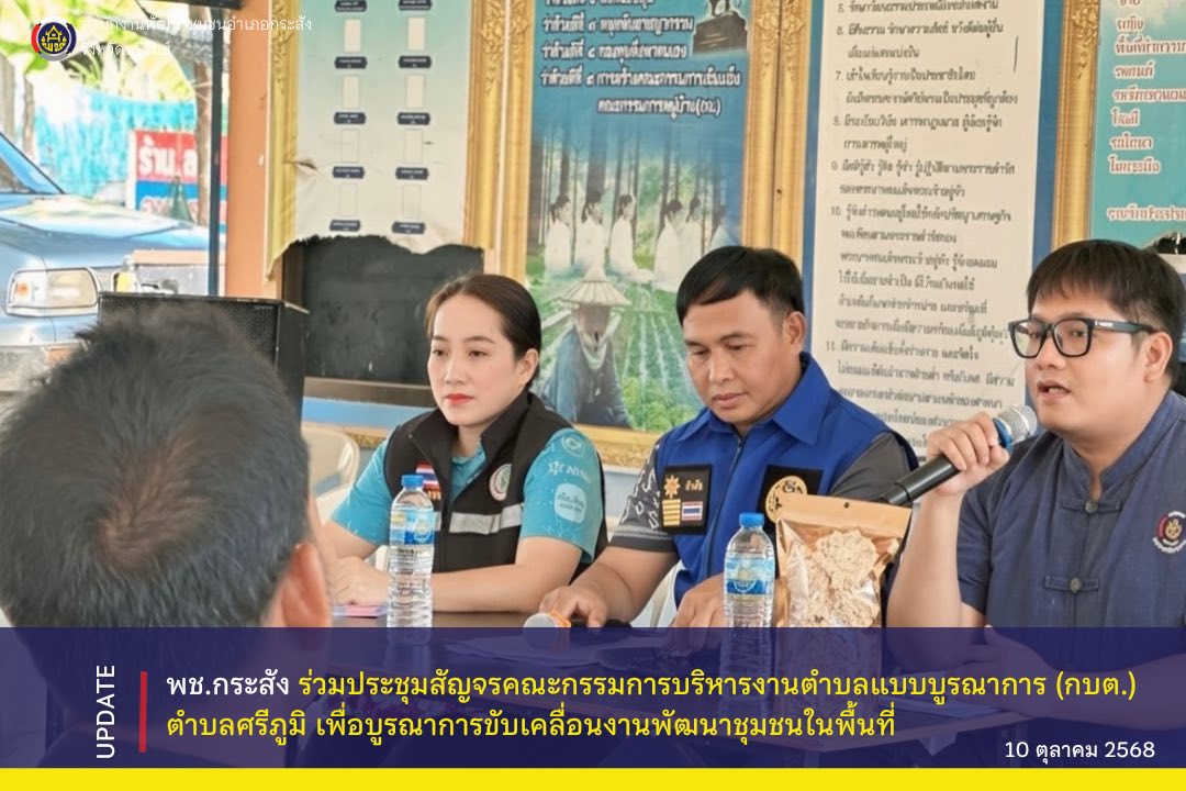 CDD KRASANG : GROWTH TEAM KRASANG พช.กระสัง ร่วมประชุมสัญจรคณะกรรมการบริหารงานตำบลแบบบูรณาการ (กบต.) ตำบลศรีภูมิ เพื่อบูรณาการขับเคลื่อนงานพัฒนาชุมชนในพื้นที่