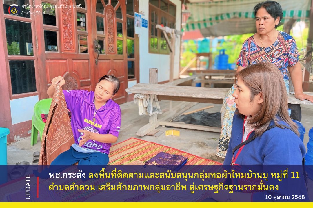 CDD KRASANG : GROWTH TEAM KRASANG พช.กระสัง ลงพื้นที่ติดตามและสนับสนุนกลุ่มทอผ้าไหมบ้านบุ หมู่ที่ 11 ตำบลลำดวน เสริมศักยภาพกลุ่มอาชีพ สู่เศรษฐกิจฐานรากมั่นคง