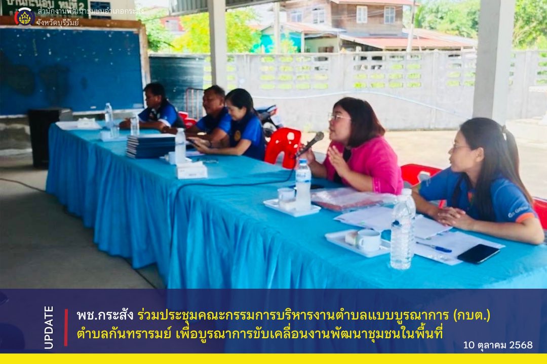 CDD KRASANG : GROWTH TEAM KRASANG พช.กระสัง ร่วมประชุมคณะกรรมการบริหารงานตำบลแบบบูรณาการ (กบต.) ตำบลกันทรารมย์ เพื่อบูรณาการขับเคลื่อนงานพัฒนาชุมชนในพื้นที่