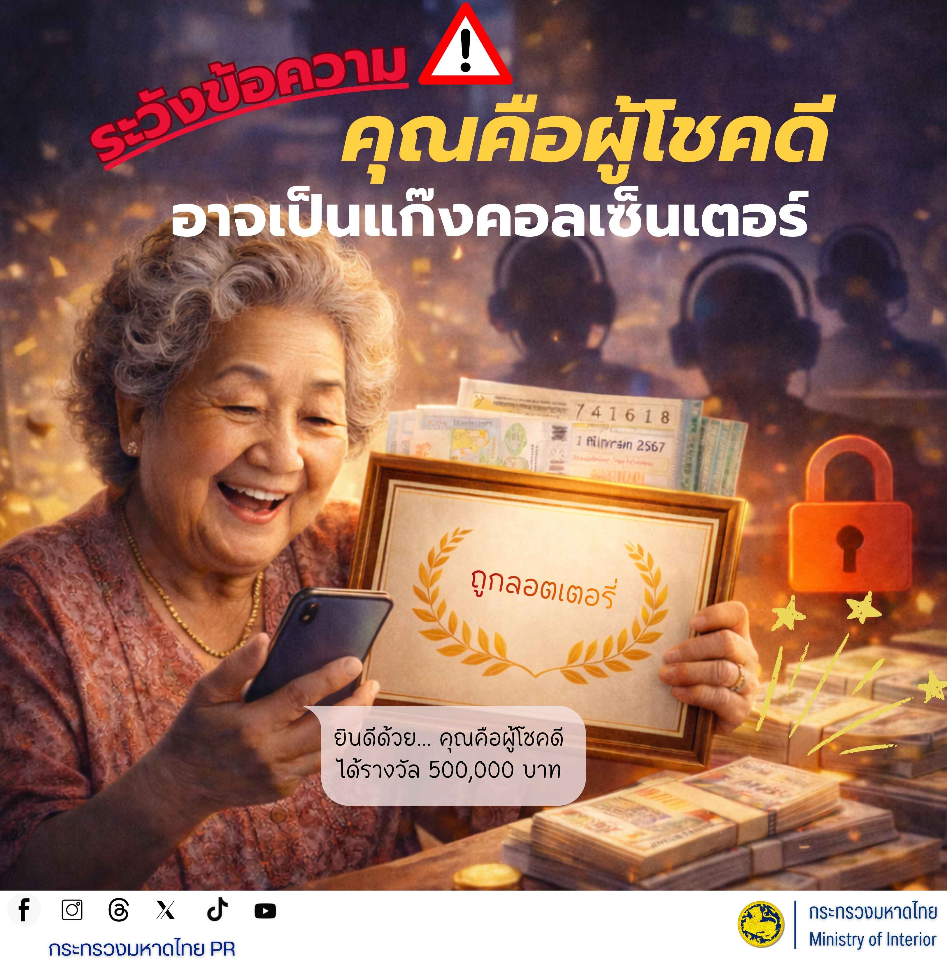 CDD KRASANG : GROWTH TEAM KRASANG PLUS พช.กระสัง เตือนภัยประชาชน ระวังแก๊งคอลเซ็นเตอร์แอบอ้างหลอกลวง สร้างภูมิคุ้มกันภัยไซเบอร์