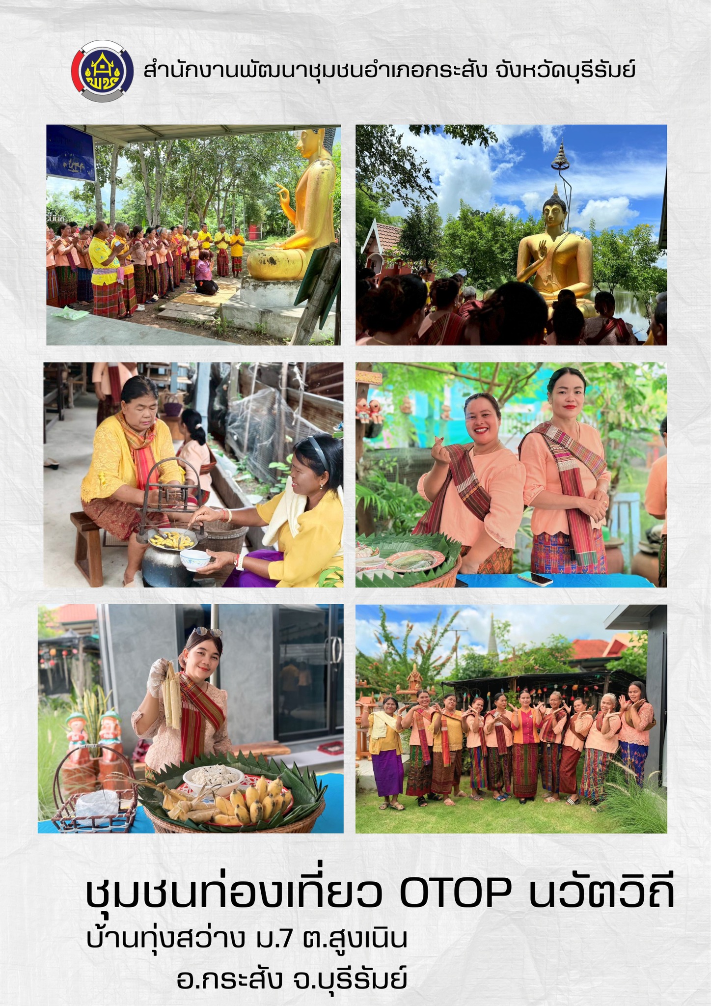 CDD KRASANG : GROWTH TEAM KRASANG PLUS พช.กระสัง ชวนปักหมุดเช็คอิน "เส้นทางท่องเที่ยว OTOP นวัตวิถี บ้านทุ่งสว่าง" สัมผัสเสน่ห์ภูมิปัญญาและวิถีชุมชน