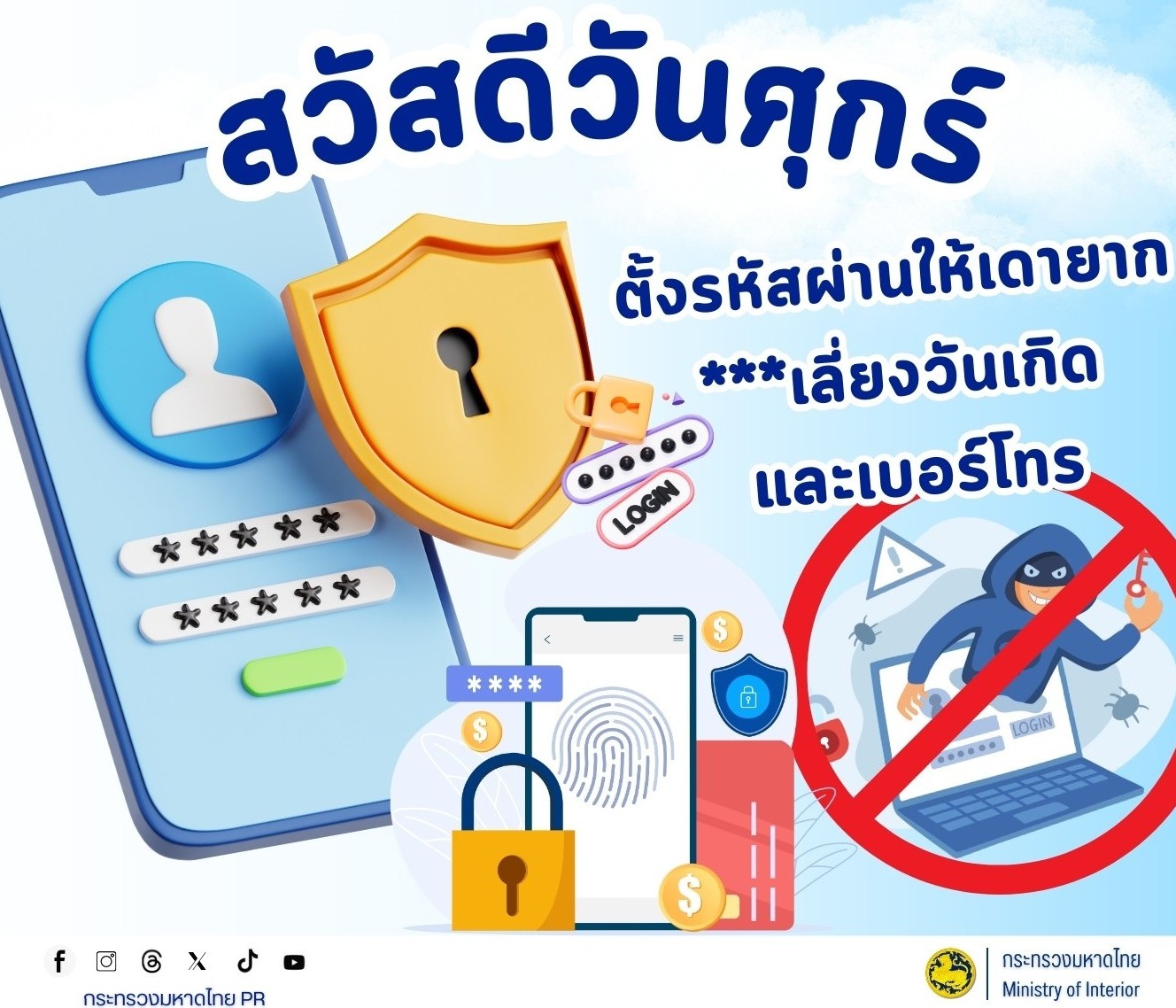 CDD KRASANG : GROWTH TEAM KRASANG PLUS พช.กระสัง สวัสดีวันศุกร์ เตือนภัยรหัสผ่านออนไลน์ แนะตั้งให้ปลอดภัย หลีกเลี่ยงข้อมูลส่วนตัว